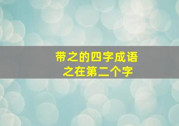 带之的四字成语 之在第二个字